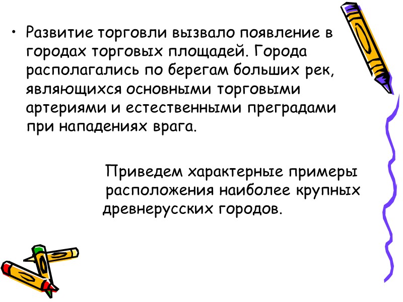 Развитие торговли вызвало появление в городах торговых площадей. Города располагались по берегам больших рек,